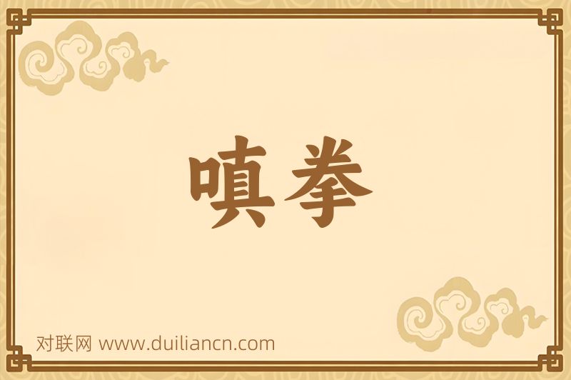 嗔拳词语的意思
