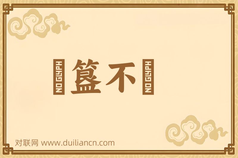 簠簋不脩词语的意思