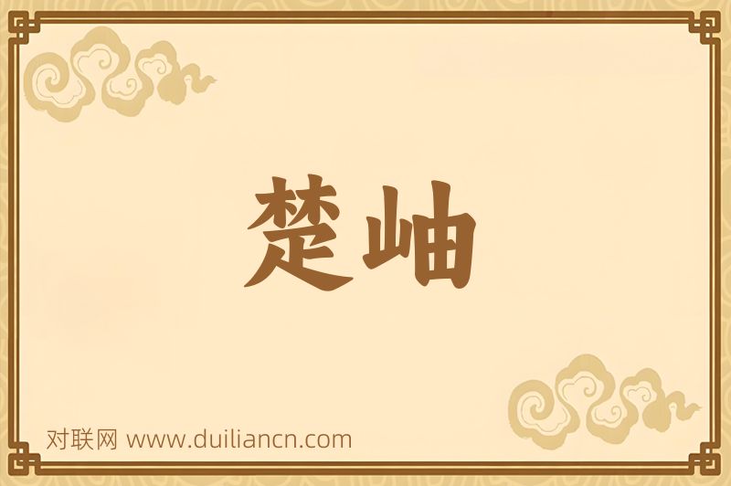 楚岫词语的意思