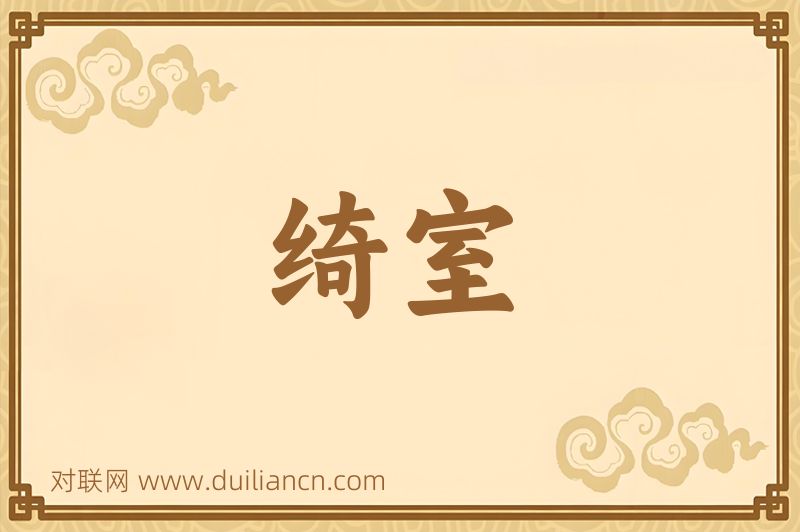 绮室词语的意思