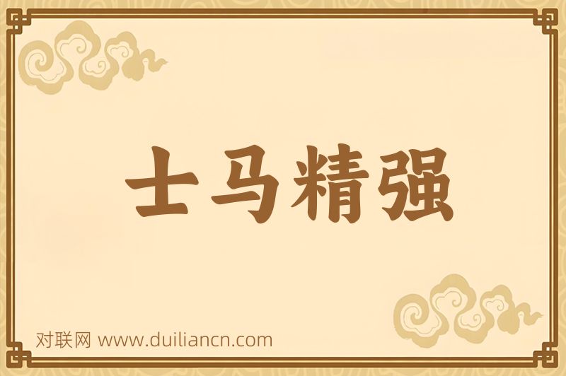 士马精强词语的意思