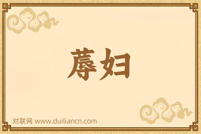 蓐妇词语的意思