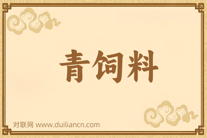 青饲料词语的意思