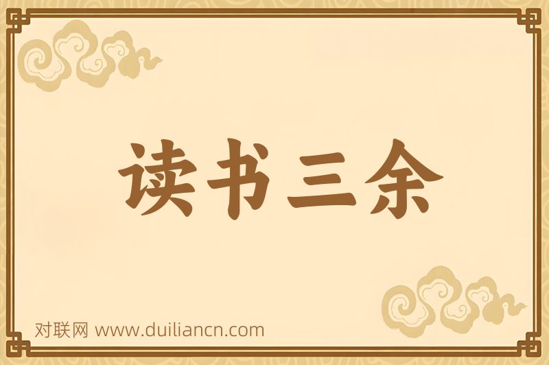 读书三余词语的意思