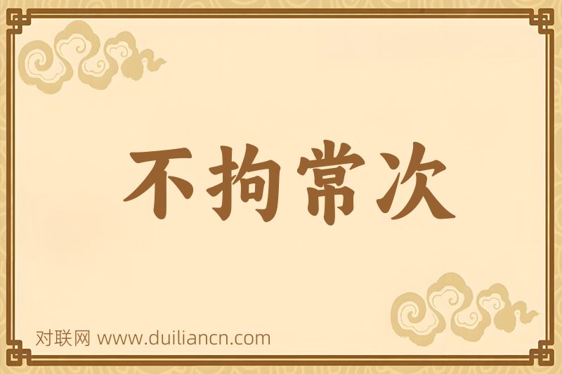 不拘常次词语的意思