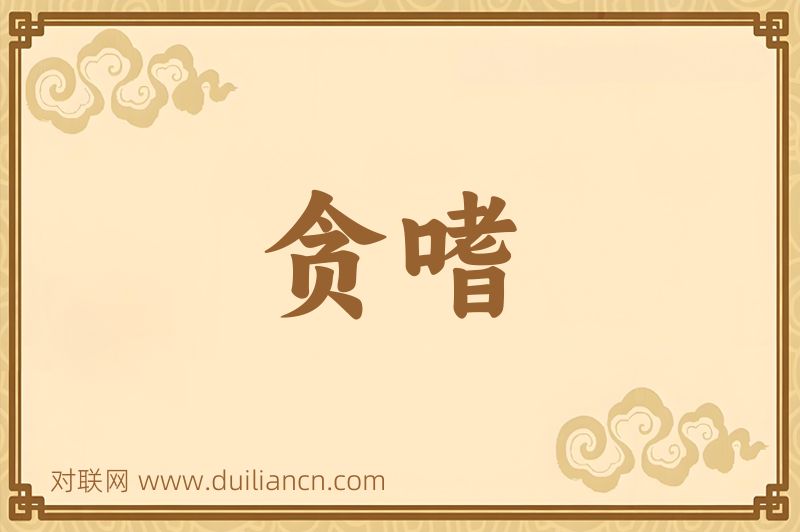 贪嗜词语的意思