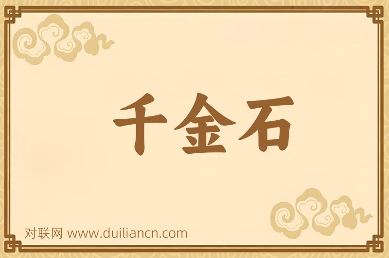 千金石词语的意思