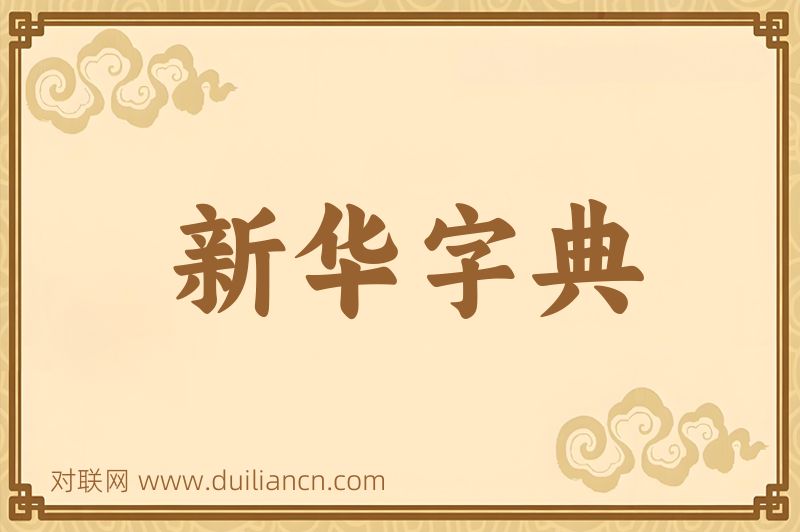 新华字典词语的意思