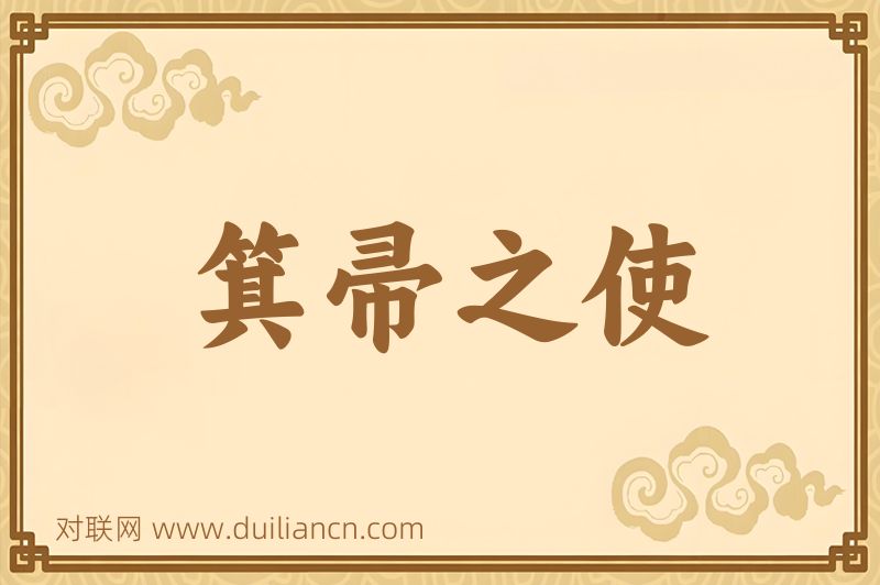 箕帚之使词语的意思