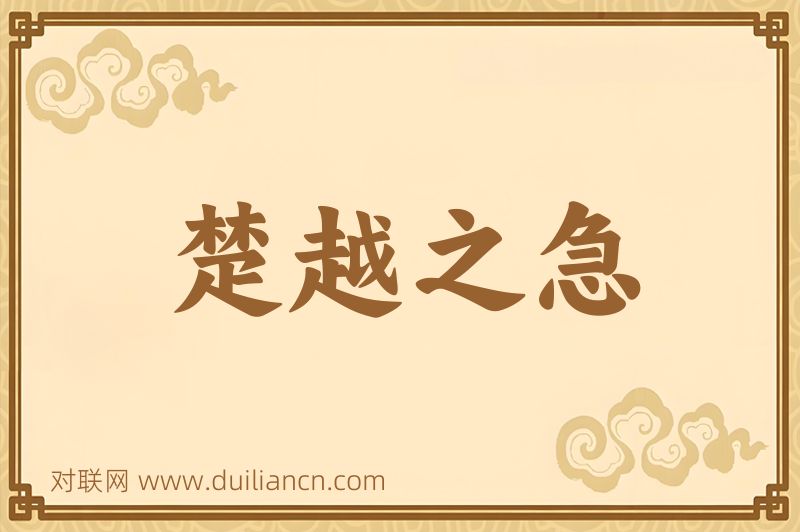 楚越之急词语的意思
