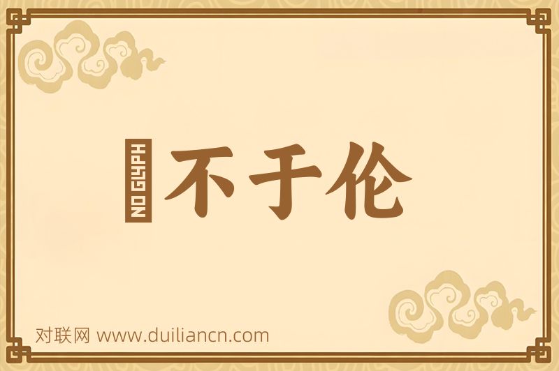儗不于伦词语的意思