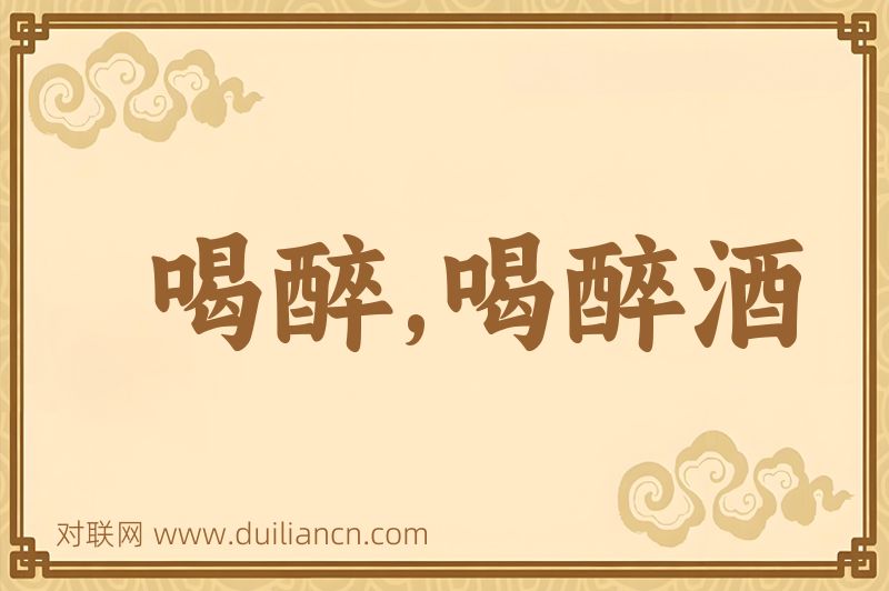 喝醉,喝醉酒词语的意思