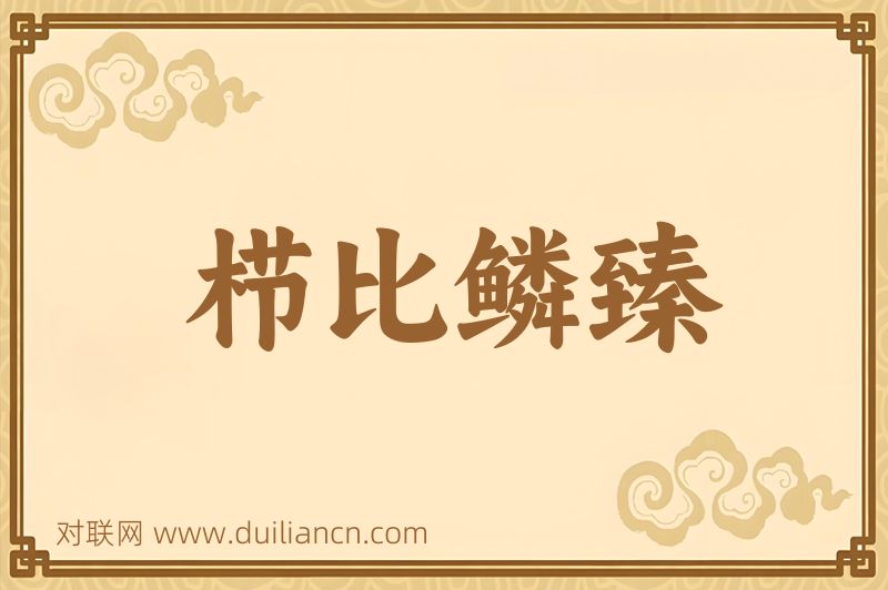栉比鳞臻词语的意思