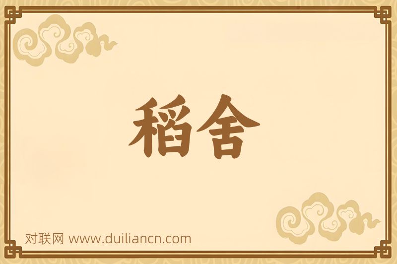 稻舍词语的意思