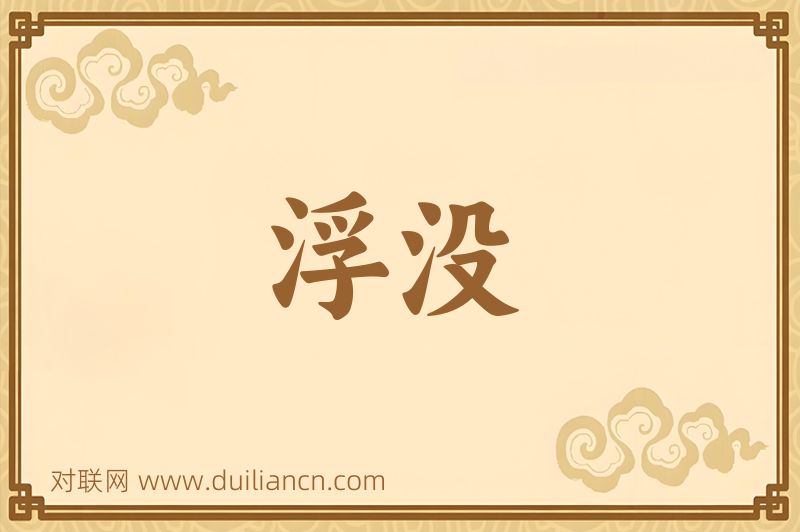浮没词语的意思