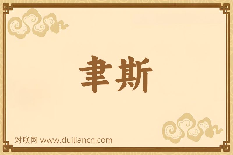 聿斯词语的意思