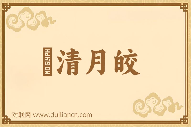 風清月皎词语的意思