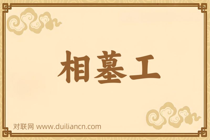 相墓工词语的意思