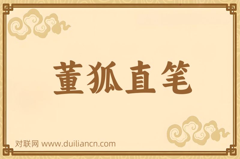 董狐直笔词语的意思