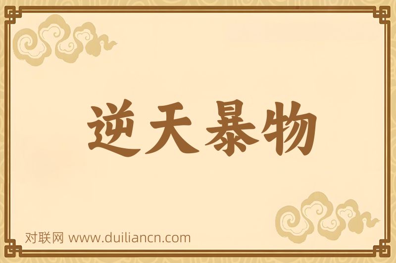 逆天暴物词语的意思