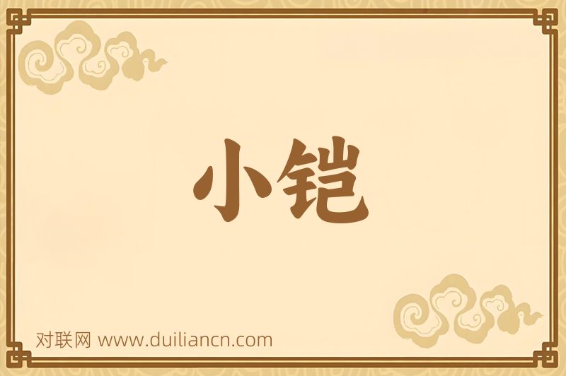 小铠词语的意思