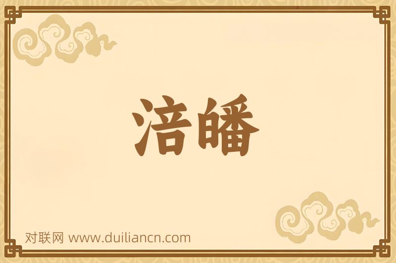 涪皤词语的意思