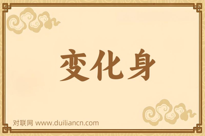 变化身词语的意思