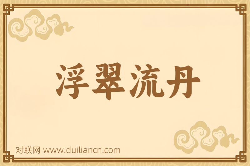 浮翠流丹词语的意思