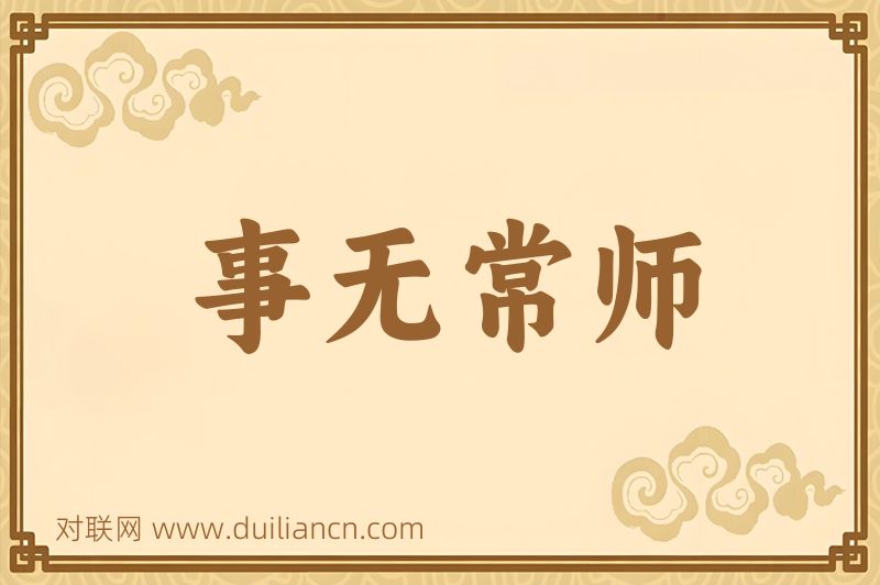 事无常师词语的意思