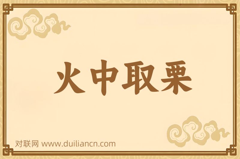 火中取栗词语的意思