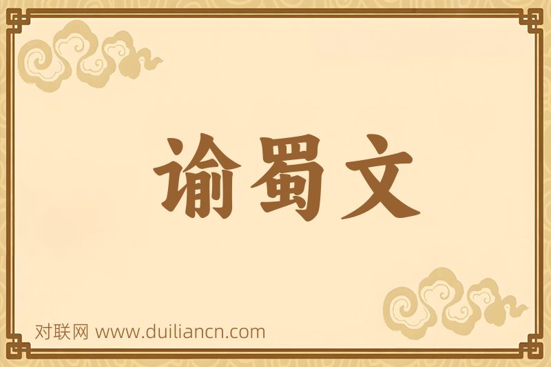 谕蜀文词语的意思