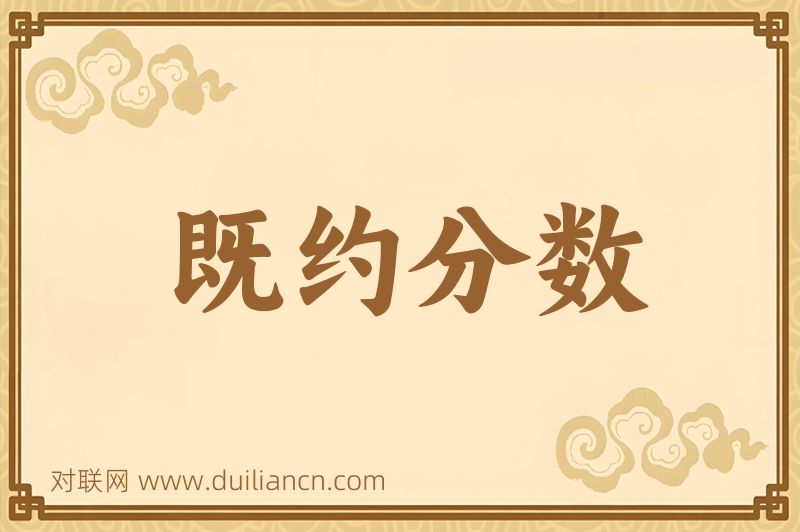既约分数词语的意思