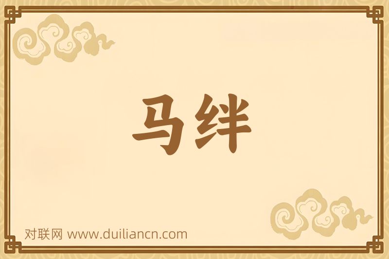 马绊词语的意思