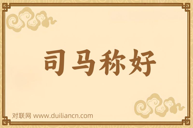 司马称好词语的意思