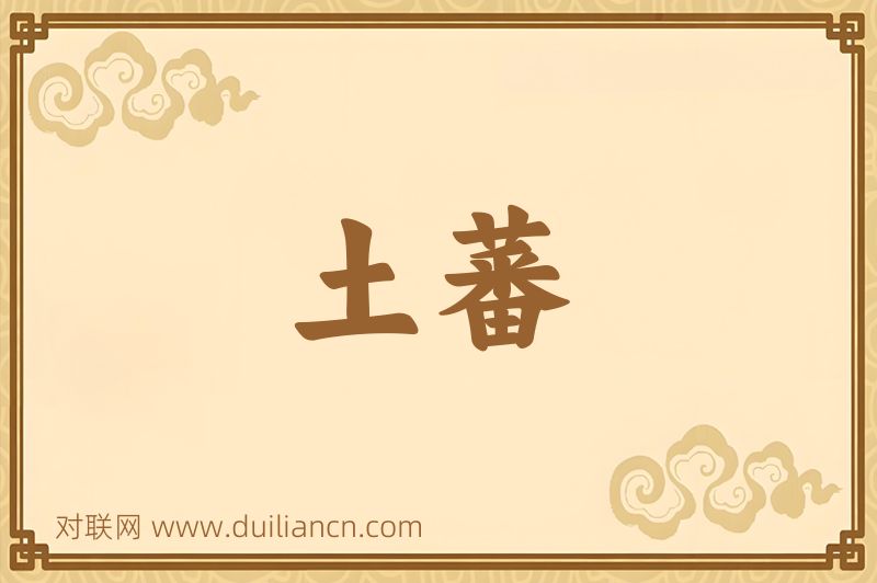 土蕃词语的意思