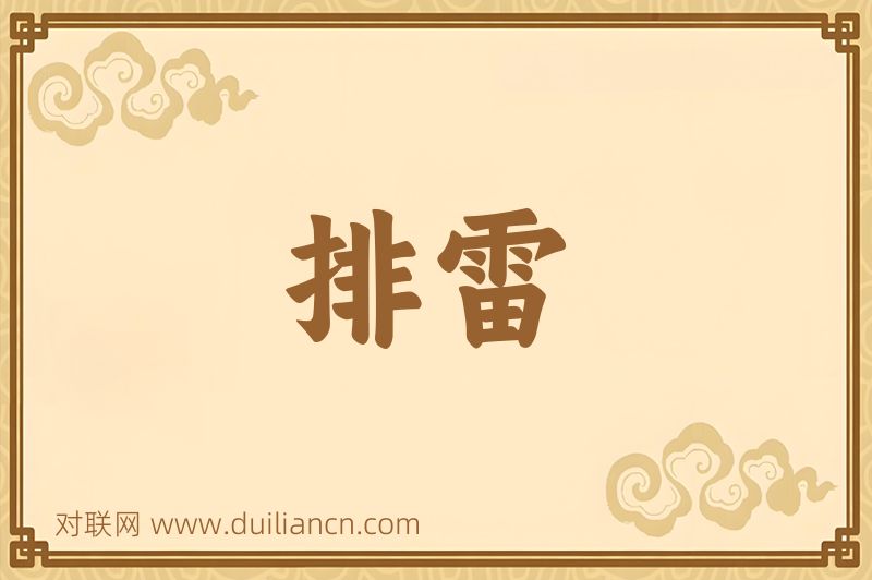 排雷词语的意思