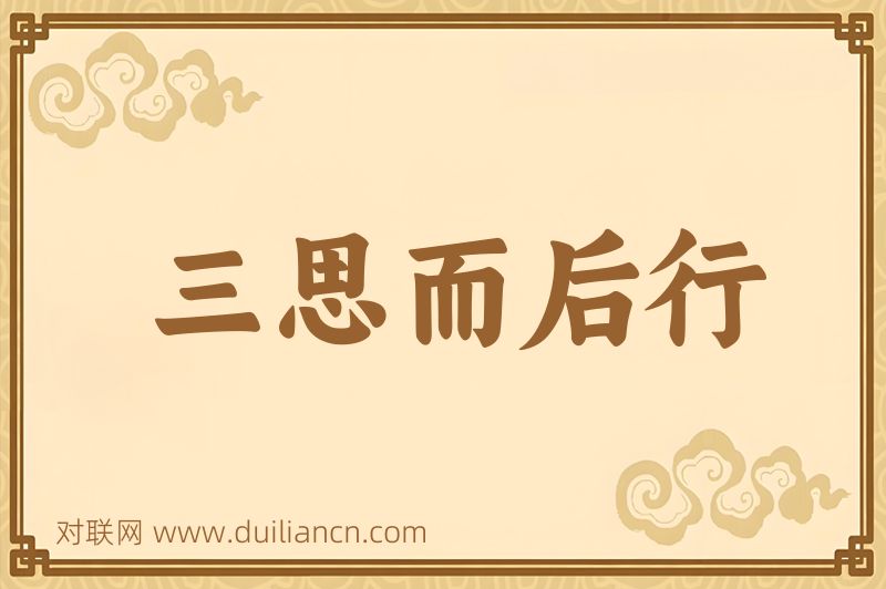 三思而后行词语的意思