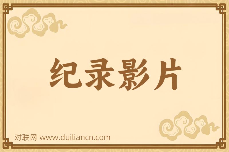 纪录影片词语的意思
