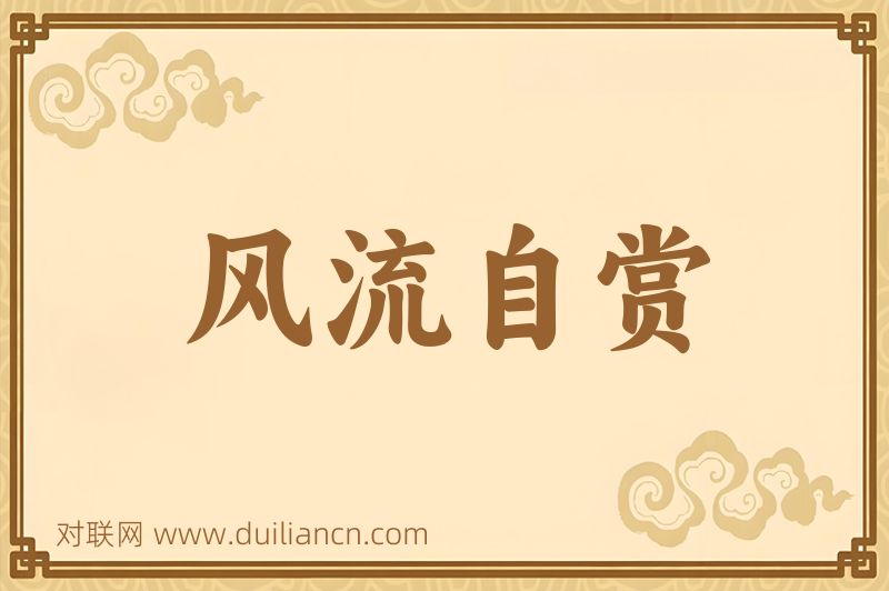 风流自赏词语的意思
