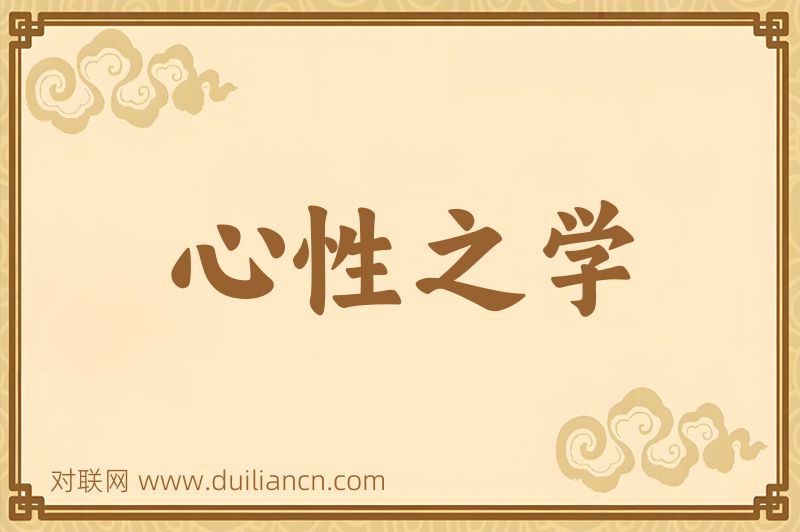 心性之学词语的意思