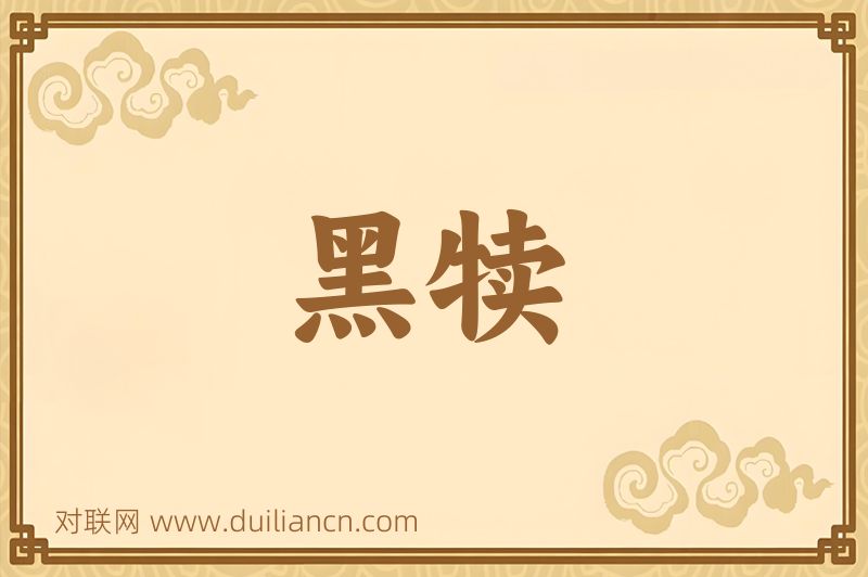 黑犊词语的意思