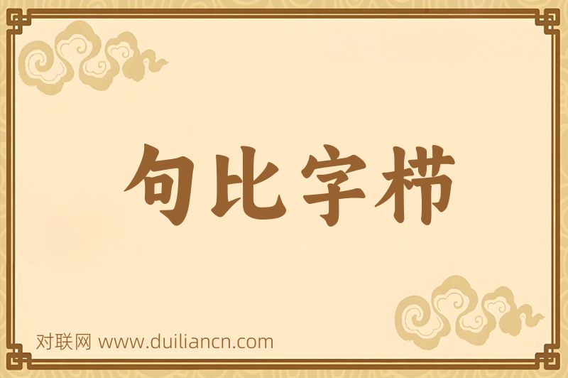 句比字栉词语的意思
