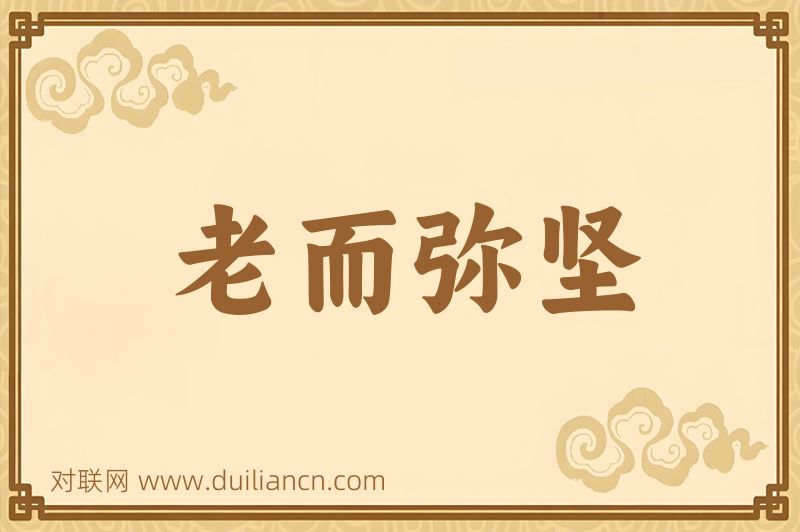 老而弥坚词语的意思
