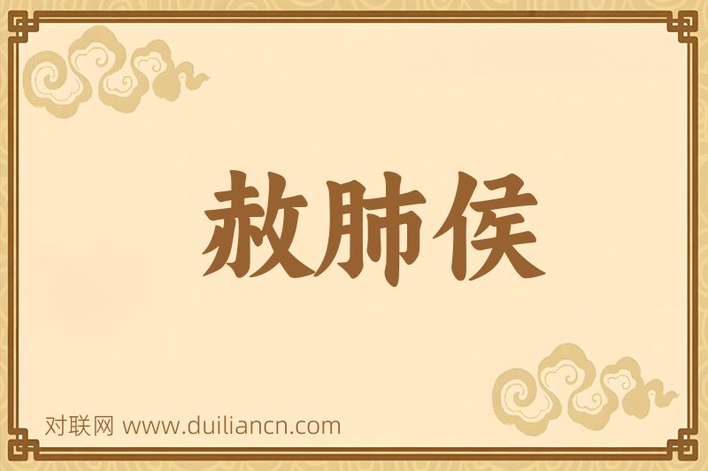 赦肺侯词语的意思