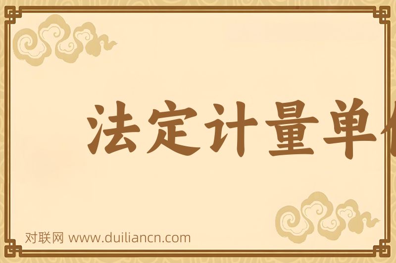 法定计量单位词语的意思