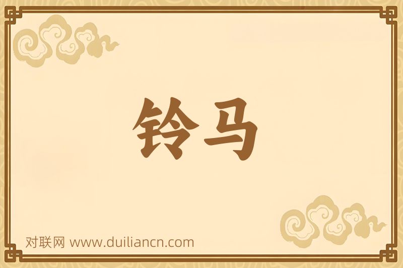 铃马词语的意思