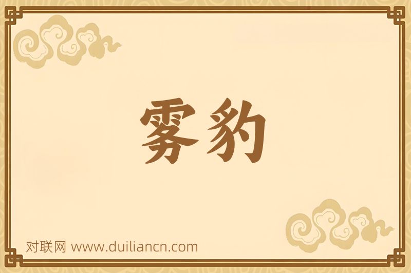 雾豹词语的意思