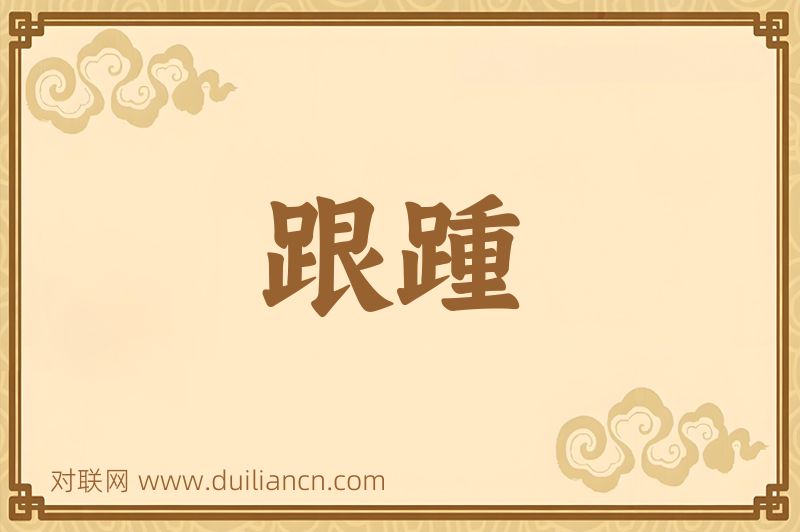 跟踵词语的意思