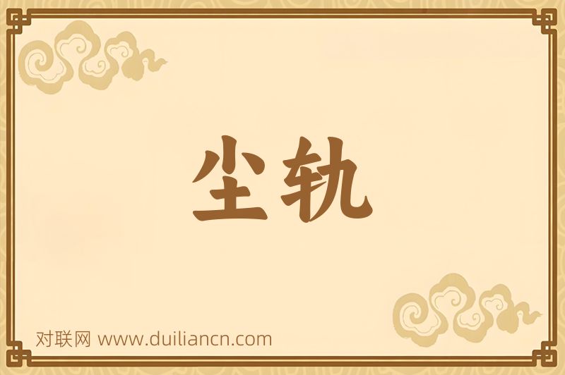尘轨词语的意思