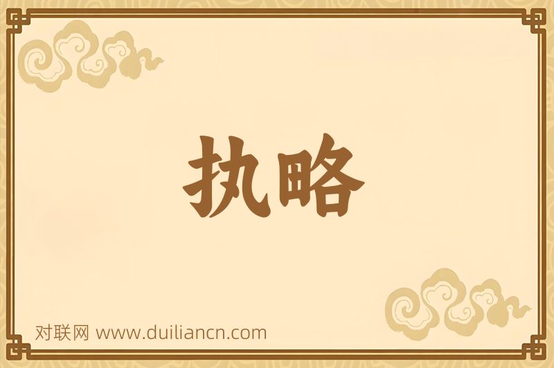 执略词语的意思